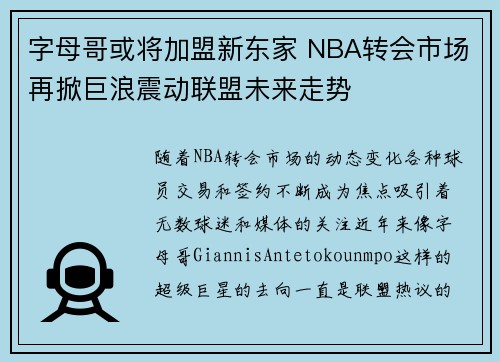 字母哥或将加盟新东家 NBA转会市场再掀巨浪震动联盟未来走势 字母哥或将加盟新东家 NBA转会市场再掀巨浪震动联盟未来走势
