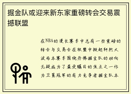 掘金队或迎来新东家重磅转会交易震撼联盟 掘金队或迎来新东家重磅转会交易震撼联盟