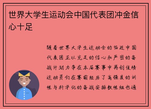 世界大学生运动会中国代表团冲金信心十足