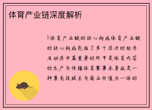 体育产业链深度解析