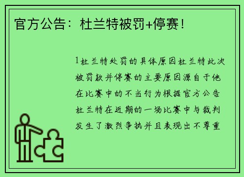 官方公告：杜兰特被罚+停赛！