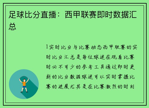 足球比分直播：西甲联赛即时数据汇总