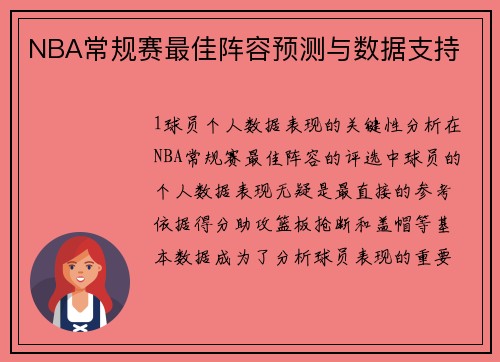 NBA常规赛最佳阵容预测与数据支持