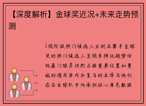 【深度解析】金球奖近况+未来走势预测