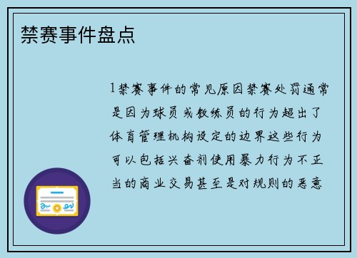 禁赛事件盘点