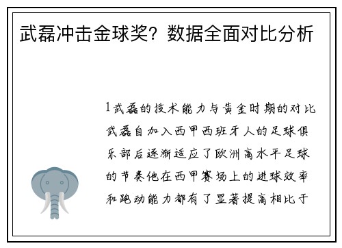 武磊冲击金球奖？数据全面对比分析