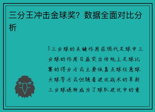 三分王冲击金球奖？数据全面对比分析