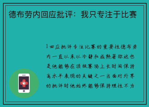 德布劳内回应批评：我只专注于比赛
