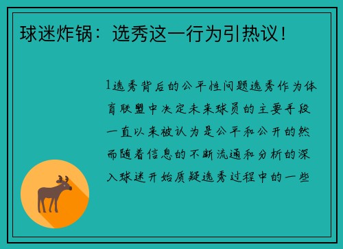 球迷炸锅：选秀这一行为引热议！