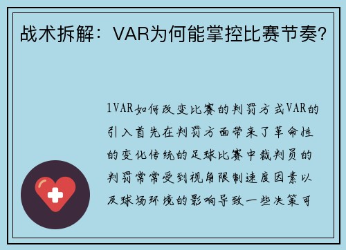 战术拆解：VAR为何能掌控比赛节奏？