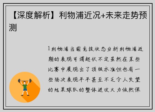 【深度解析】利物浦近况+未来走势预测