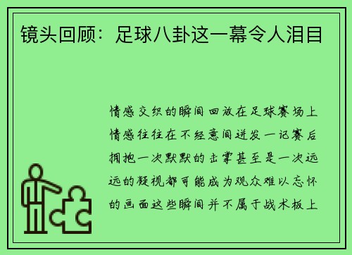 镜头回顾：足球八卦这一幕令人泪目