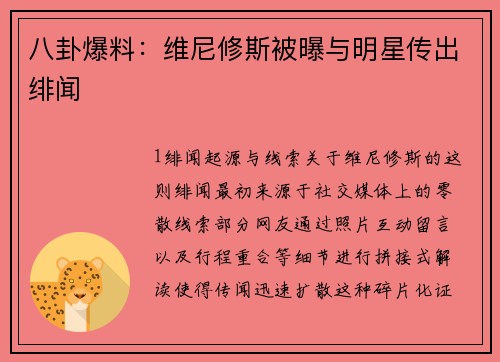 八卦爆料：维尼修斯被曝与明星传出绯闻