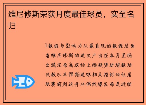 维尼修斯荣获月度最佳球员，实至名归