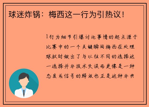 球迷炸锅：梅西这一行为引热议！