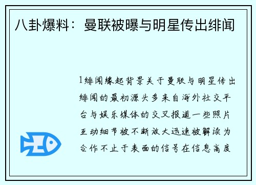八卦爆料：曼联被曝与明星传出绯闻