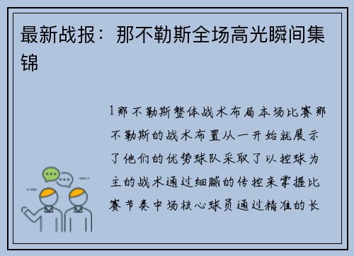 最新战报：那不勒斯全场高光瞬间集锦