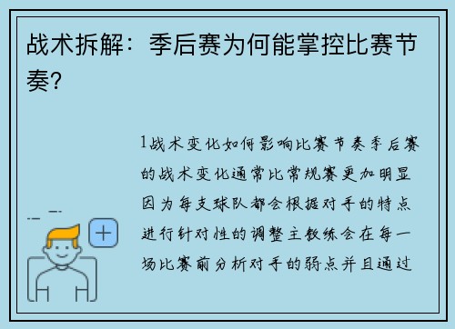 战术拆解：季后赛为何能掌控比赛节奏？