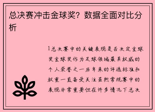 总决赛冲击金球奖？数据全面对比分析