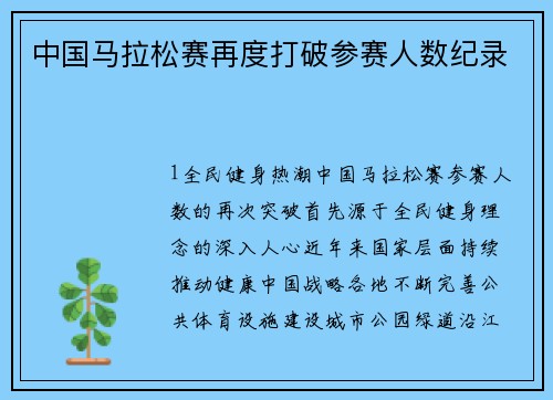 中国马拉松赛再度打破参赛人数纪录