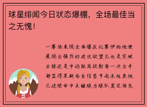 球星绯闻今日状态爆棚，全场最佳当之无愧！