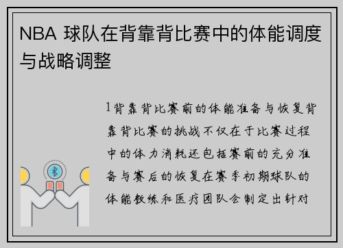 NBA 球队在背靠背比赛中的体能调度与战略调整