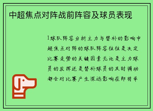 中超焦点对阵战前阵容及球员表现