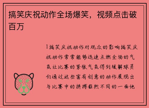 搞笑庆祝动作全场爆笑，视频点击破百万