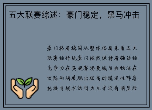 五大联赛综述：豪门稳定，黑马冲击