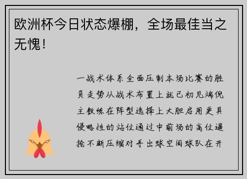 欧洲杯今日状态爆棚，全场最佳当之无愧！