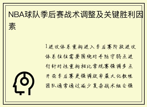 NBA球队季后赛战术调整及关键胜利因素