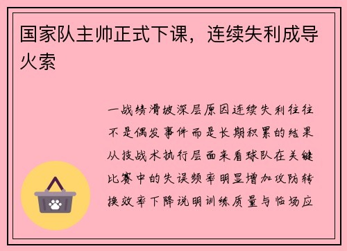 国家队主帅正式下课，连续失利成导火索