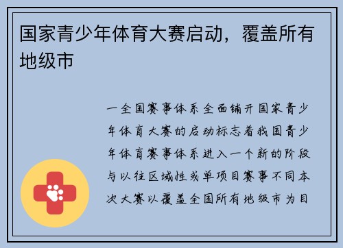 国家青少年体育大赛启动，覆盖所有地级市