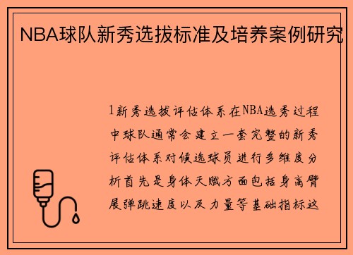 NBA球队新秀选拔标准及培养案例研究