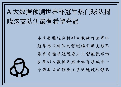 AI大数据预测世界杯冠军热门球队揭晓这支队伍最有希望夺冠