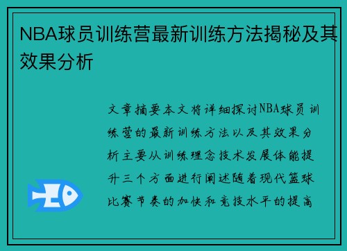 NBA球员训练营最新训练方法揭秘及其效果分析