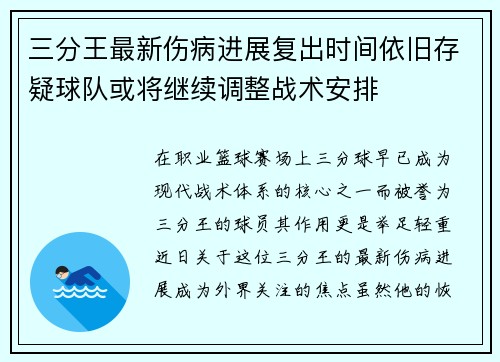三分王最新伤病进展复出时间依旧存疑球队或将继续调整战术安排