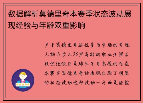 数据解析莫德里奇本赛季状态波动展现经验与年龄双重影响
