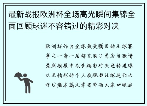 最新战报欧洲杯全场高光瞬间集锦全面回顾球迷不容错过的精彩对决 最新战报欧洲杯全场高光瞬间集锦全面回顾球迷不容错过的精彩对决