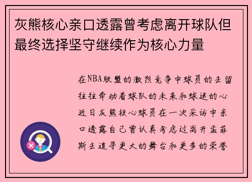 灰熊核心亲口透露曾考虑离开球队但最终选择坚守继续作为核心力量