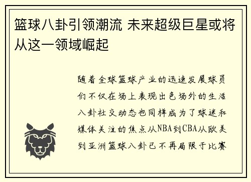 篮球八卦引领潮流 未来超级巨星或将从这一领域崛起