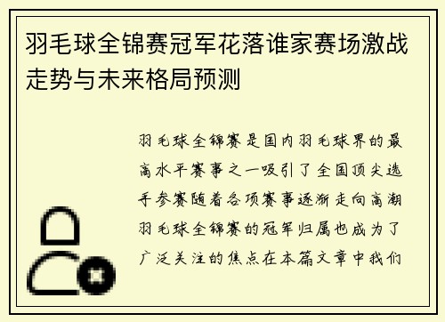羽毛球全锦赛冠军花落谁家赛场激战走势与未来格局预测 羽毛球全锦赛冠军花落谁家赛场激战走势与未来格局预测
