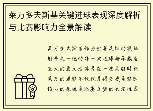 莱万多夫斯基关键进球表现深度解析与比赛影响力全景解读 莱万多夫斯基关键进球表现深度解析与比赛影响力全景解读
