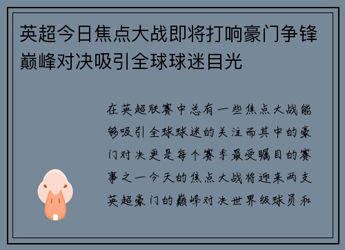英超今日焦点大战即将打响豪门争锋巅峰对决吸引全球球迷目光 英超今日焦点大战即将打响豪门争锋巅峰对决吸引全球球迷目光