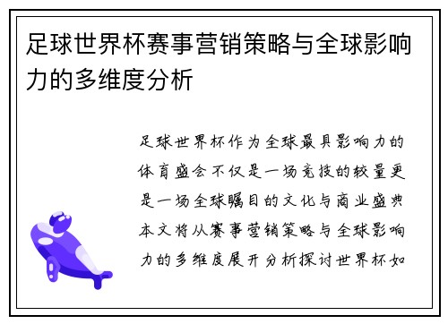 足球世界杯赛事营销策略与全球影响力的多维度分析 足球世界杯赛事营销策略与全球影响力的多维度分析