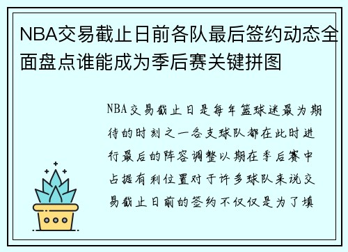 NBA交易截止日前各队最后签约动态全面盘点谁能成为季后赛关键拼图