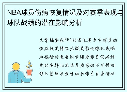 NBA球员伤病恢复情况及对赛季表现与球队战绩的潜在影响分析 NBA球员伤病恢复情况及对赛季表现与球队战绩的潜在影响分析