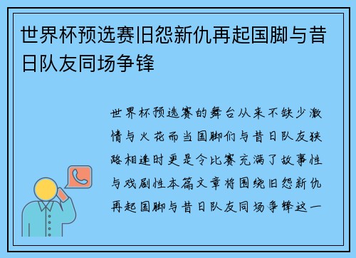 世界杯预选赛旧怨新仇再起国脚与昔日队友同场争锋