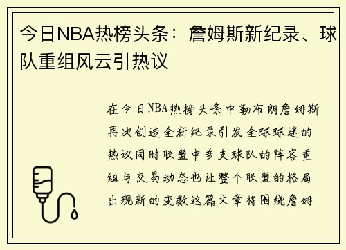 今日NBA热榜头条:詹姆斯新纪录、球队重组风云引热议 今日NBA热榜头条:詹姆斯新纪录、球队重组风云引热议