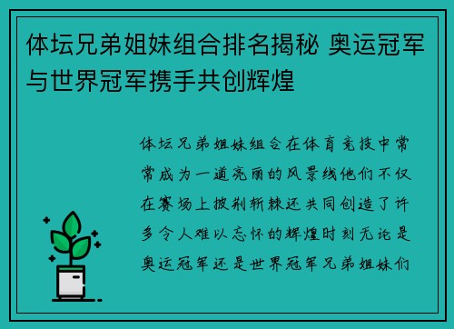 体坛兄弟姐妹组合排名揭秘 奥运冠军与世界冠军携手共创辉煌